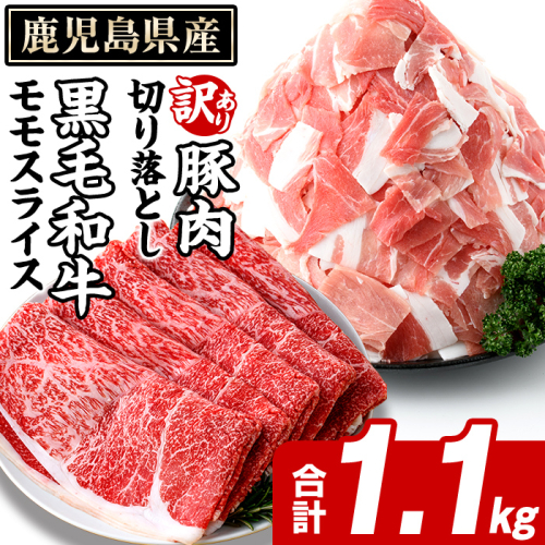 鹿児島県産 黒毛和牛 モモスライス＆訳あり！豚切り落とし (合計1.1kg) 切り落とし 国産 鹿児島県産 豚肉 ブタ おかず 個包装 小分け 薄切り うす切り 冷凍 切り落し 切落し 牛肉 スライス 食べ比べ セット 【スターゼン】akn042-30 2188605 - 鹿児島県阿久根市