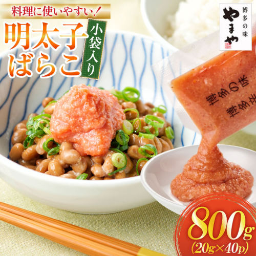明太子 やまや 明太子ばらこ 小袋入り 20g × 40p 計800g [やまやコミュニケーションズ 福岡県 宇美町 um40azo860015] めんたいこ 小分け ばらこ バラコ めんたい 2188606 - 福岡県宇美町