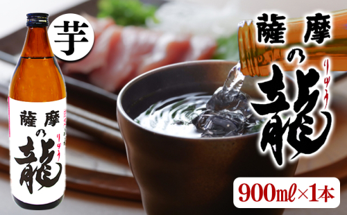 【限定焼酎】薩摩の龍（900ml×1本） 2188607 - 鹿児島県垂水市