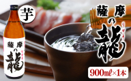 【限定焼酎】薩摩の龍（900ml×1本）