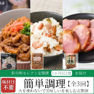 <定期便・全3回>肝付町セレクト定期便《簡単調理 火を使わないで美味しいを楽しむ定期便》 2188617 - 鹿児島県肝付町