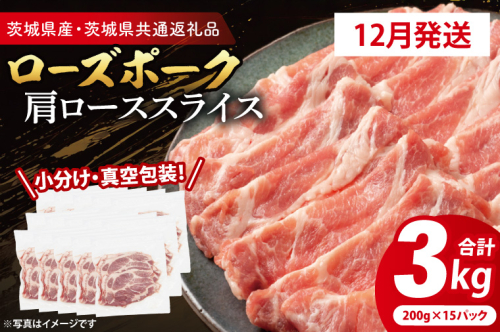 【発送時期が選べる・小分け・真空パック】 国産豚肉 肩ローススライス 200g×15p (3kg) ( 茨城県共通返礼品・茨城県産 ) ブランド豚 ローズポーク 茨城 国産 豚 豚肉 豚肩ロース 肩ロース ロース 豚しゃぶ しゃぶしゃぶ 生姜焼き 冷凍 発送時期が選べる 小分け 真空パック 2188623 - 茨城県大洗町