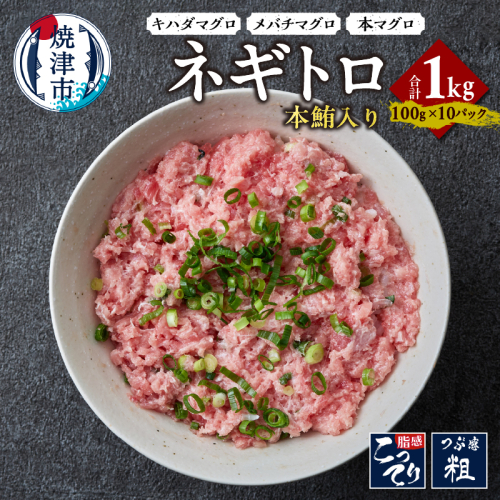 a13-107　本鮪入り ネギトロ 100g x 10パック 合計1.0kg 2188624 - 静岡県焼津市
