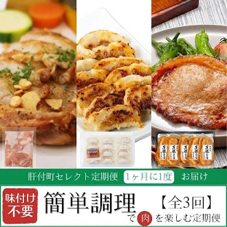 <定期便・全3回>肝付町セレクト定期便《簡単調理で肉を楽しむ定期便》 2188628 - 鹿児島県肝付町