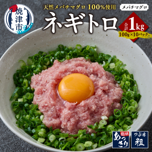 a12-268　天然 メバチマグロ ネギトロ 100g x 10パック 合計1.0kg 2188629 - 静岡県焼津市