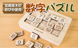【ふるさと納税】木製 知育玩具 おもちゃ 数字 パズル 雑貨 日用品 インテリア 教育 飫肥杉 おび杉 学び 学習 安全 オモチャ 五感 豊かな
