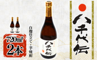 本格芋焼酎 八千代伝 ＜白＞（720ml・2本）