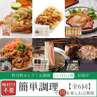 ＜定期便・全6回＞肝付町セレクト定期便《簡単調理で肉を楽しむ定期便B》 2188639 - 鹿児島県肝付町