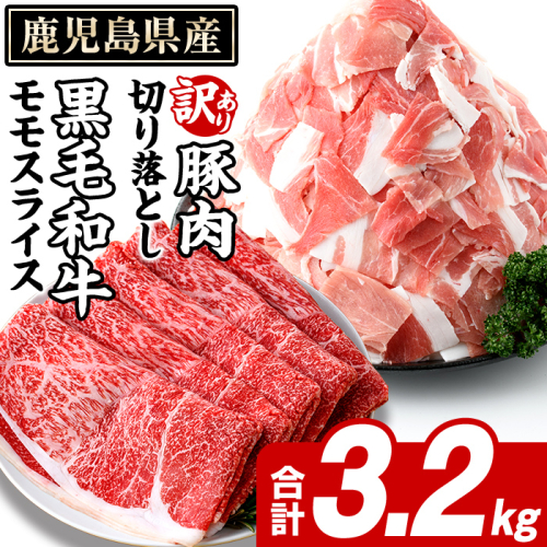 鹿児島県産 黒毛和牛 モモスライス＆訳あり！豚切り落とし (合計3.2kg) 切り落とし 国産 鹿児島県産 豚肉 ブタ おかず 個包装 小分け 薄切り うす切り 冷凍 切り落し 切落し 牛肉 スライス 食べ比べ セット 【スターゼン】akn042-31 2188641 - 鹿児島県阿久根市