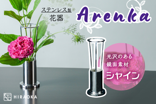 ステンレス製 花器 あれん花 shine (シャイン)｜ステンレス かびん カビン 花 お花 植物 花飾 飾り 花瓶 インテリア 雑貨 フラワーベース [0245] 2188643 - 宮城県大郷町