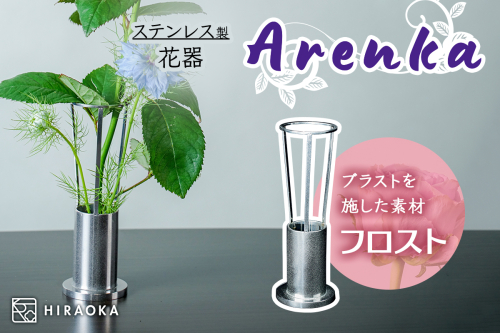 ステンレス製 花器 あれん花 frost (フロスト)｜ステンレス かびん カビン 花 お花 植物 花飾 飾り 花瓶 インテリア 雑貨 フラワーベース [0247] 2188645 - 宮城県大郷町