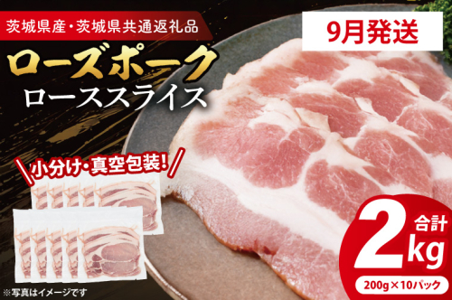 【発送時期が選べる・小分け・真空パック】 国産豚肉 ローススライス 200g×10p (2kg) ( 茨城県共通返礼品・茨城県産 ) ブランド豚 ローズポーク 茨城 国産 豚 豚肉 豚ロース ロース 豚しゃぶ しゃぶしゃぶ 生姜焼き 冷凍 発送時期が選べる 小分け 真空パック 2188647 - 茨城県大洗町
