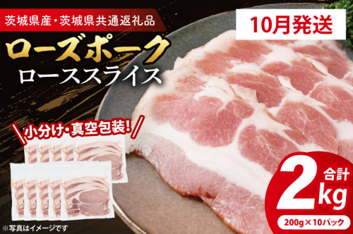【発送時期が選べる・小分け・真空パック】 国産豚肉 ローススライス 200g×10p (2kg) ( 茨城県共通返礼品・茨城県産 ) ブランド豚 ローズポーク 茨城 国産 豚 豚肉 豚ロース ロース 豚しゃぶ しゃぶしゃぶ 生姜焼き 冷凍 発送時期が選べる 小分け 真空パック 2188648 - 茨城県大洗町