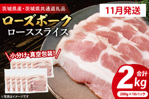 【発送時期が選べる・小分け・真空パック】 国産豚肉 ローススライス 200g×10p (2kg) ( 茨城県共通返礼品・茨城県産 ) ブランド豚 ローズポーク 茨城 国産 豚 豚肉 豚ロース ロース 豚しゃぶ しゃぶしゃぶ 生姜焼き 冷凍 発送時期が選べる 小分け 真空パック 2188649 - 茨城県大洗町