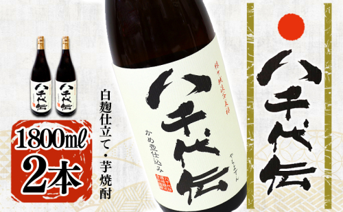 本格芋焼酎 八千代伝 <白>(1.8L・2本) 2188654 - 鹿児島県垂水市
