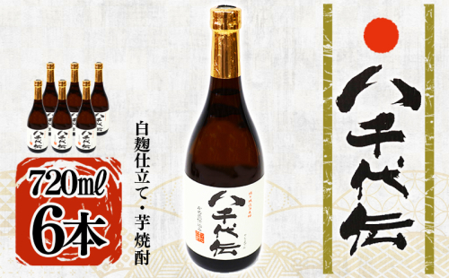 C3-3603／本格芋焼酎 八千代伝 ＜白＞（720ml・6本） 2188655 - 鹿児島県垂水市