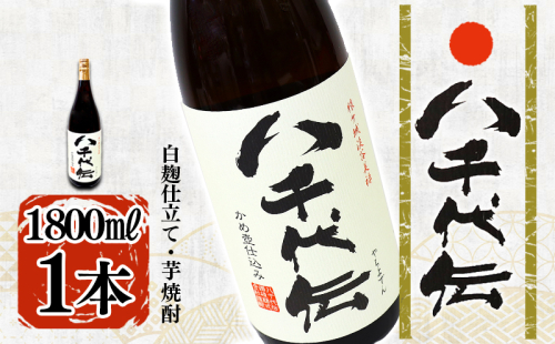 本格芋焼酎 八千代伝 <白>(1.8L・1本) 2188656 - 鹿児島県垂水市