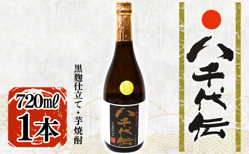 本格芋焼酎 八千代伝 <黒>(720ml・1本) 2188657 - 鹿児島県垂水市