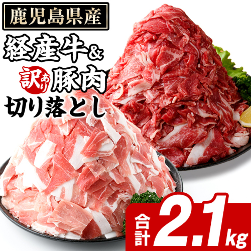 鹿児島県産 経産牛 切り落とし＆訳あり！豚切り落とし (総量2.1kg) 切り落とし 国産 鹿児島県産 豚肉 ブタ おかず 個包装 小分け 薄切り うす切り 冷凍 切り落し 切落し 牛肉 スライス 食べ比べ セット 【スターゼン】akn042-32 2188658 - 鹿児島県阿久根市