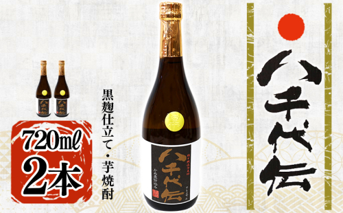 本格芋焼酎 八千代伝 <黒>(720ml・2本) 2188659 - 鹿児島県垂水市