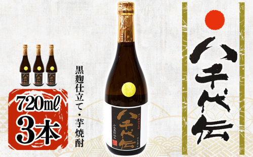 本格芋焼酎 八千代伝 <黒>(720ml・3本) 2188661 - 鹿児島県垂水市