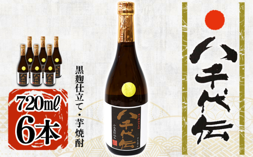 本格芋焼酎 八千代伝 <黒>(720ml・6本) 2188663 - 鹿児島県垂水市