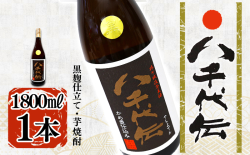 本格芋焼酎 八千代伝 <黒>(1.8L・1本) 2188664 - 鹿児島県垂水市
