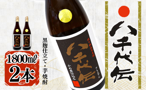 本格芋焼酎 八千代伝 <黒>(1.8L・2本) 2188665 - 鹿児島県垂水市