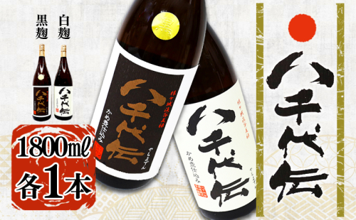 本格芋焼酎 八千代伝 <白・黒> 飲み比べセット(1.8L・計2本) 2188666 - 鹿児島県垂水市