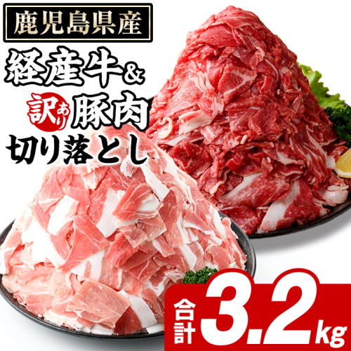 鹿児島県産 経産牛 切り落とし＆訳あり！豚切り落とし (総量3.2kg) 切り落とし 国産 鹿児島県産 豚肉 ブタ おかず 個包装 小分け 薄切り うす切り 冷凍 切り落し 切落し 牛肉 スライス 食べ比べ セット 【スターゼン】akn042-33 2188667 - 鹿児島県阿久根市