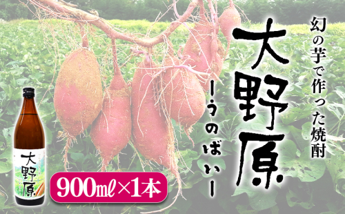【限定焼酎】完熟つらさげ芋焼酎 大野原(900ml×1本) 2188670 - 鹿児島県垂水市