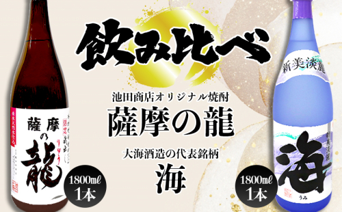 【限定焼酎】薩摩の龍・海 飲み比べセット(1.8L・計2本) 2188673 - 鹿児島県垂水市