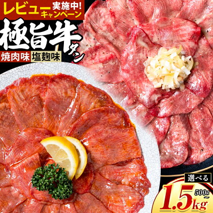 牛タン 牛肉 選べる牛タン 焼肉 塩麹 500g 1kg 1.5kg《30日以内に出荷予定(土日祝除く)》熊本県 御船町 牛肉 タン たん 牛タン 塩麹 焼肉 食べ比べ 大容量 小分け 牛 牛肉たん タン中 タン元 牛タン レビュー 2188675 - 熊本県御船町