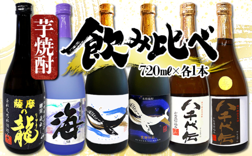 垂水名産芋焼酎 6種 飲み比べセット（720ml・計6本） 2188681 - 鹿児島県垂水市
