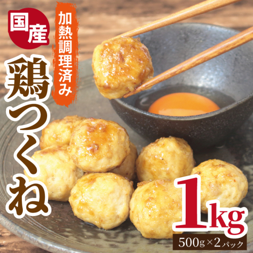 【調理済み／簡単調理】国産鶏使用 つくね 1kg（500g×2P）【泉州たまねぎ入り 冷凍 惣菜 おかず 弁当 おつまみ 鍋具材】 G2906 2188729 - 大阪府泉佐野市