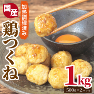 【調理済み／簡単調理】国産鶏使用 つくね 1kg（500g×2P）【泉州たまねぎ入り 冷凍 惣菜 おかず 弁当 おつまみ 鍋具材】 G2906
