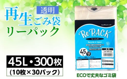 No.849 再生ゴミ袋リーパック45L 300枚 / ごみ袋 再利用 エコ 丈夫 再生商品 リサイクル 国内生産 茨城県 2188730 - 茨城県坂東市