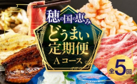 穂の国のどうまい定期便 選べる Aコース  / 鴨 鴨肉 鍋 セット むき海老 エビ 姫牛 牛 牛肉 フローズンヨーグルト アイス うなぎ 鰻 選べる定期便 豊橋の定期便 定期