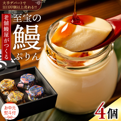 【 お中元熨斗付 】 至宝の 鰻ぷりん 4個入り プリン 鰻 うなぎ ウナギ 贅沢 スイーツ デザート 贈答 贈り物 中元 プレゼント 2188868 - 茨城県牛久市