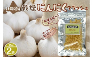 乾燥にんにくクラッシュ