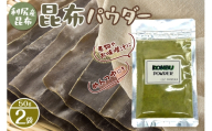 昆布パウダー