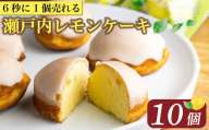 【ZIP!で紹介】 レモンケーキ 10個 ケーキ 9月発送 国産 瀬戸内 レモン 焼き菓子 ジューシー スイーツ バター 白餡 果汁 お菓子 おやつ お土産 贈り物 母の日 父の日 お祝い 誕生日 プレゼント ギフト クリスマス パーティー バレンタイン ホワイトデー 手作り 徳島県 三好市