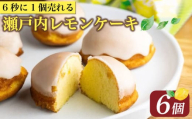 【ZIP!で紹介】 レモンケーキ 6個 ケーキ 10月発送 国産 瀬戸内 レモン 焼き菓子 ジューシー スイーツ バター 白餡 果汁 お菓子 おやつ お土産 贈り物 母の日 父の日 お祝い 誕生日 プレゼント ギフト クリスマス パーティー バレンタイン ホワイトデー 手作り 徳島県 三好市
