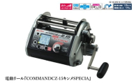 電動リール『COMMAND Z-15キンメSPECIAL』[本場伊豆のキンメ漁にも対応可能]