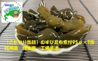 A-78022 【北海道根室産】むすび昆布煮付95g×7缶