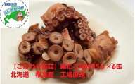 A-78023 【北海道根室産】柳だこ味付95g×6缶