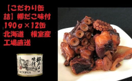F-78009 【北海道根室産】柳だこ味付190g×12缶