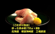 D-78015 ほっき貝水煮8缶