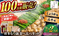 【全12回定期便】【年間100万食販売！】博多もつ鍋おおやま もつ鍋 みそ・しょうゆ味 食べ比べセット各2人前（合計4人前） 醤油 味噌モツ鍋 糸島市 / 株式会社ラブ [ASP038]