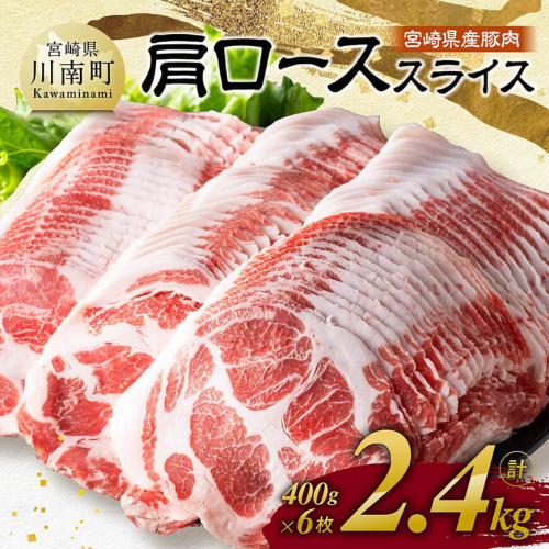 宮崎県産豚肉　肩ローススライス　2.4kg（400g×6） 【 肉 豚肉 生姜焼き 炒め物 焼肉 】 2189025 - 宮崎県川南町